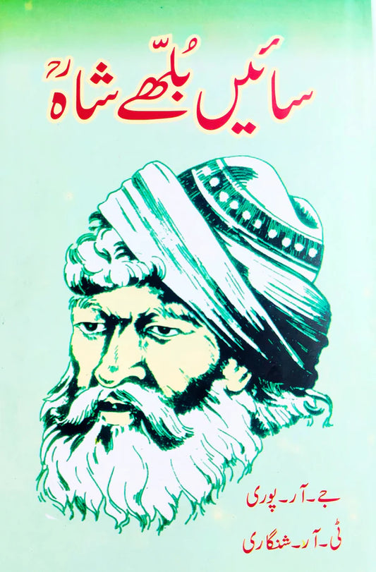 سائیں بھلے شاہ | حیات و شاعری