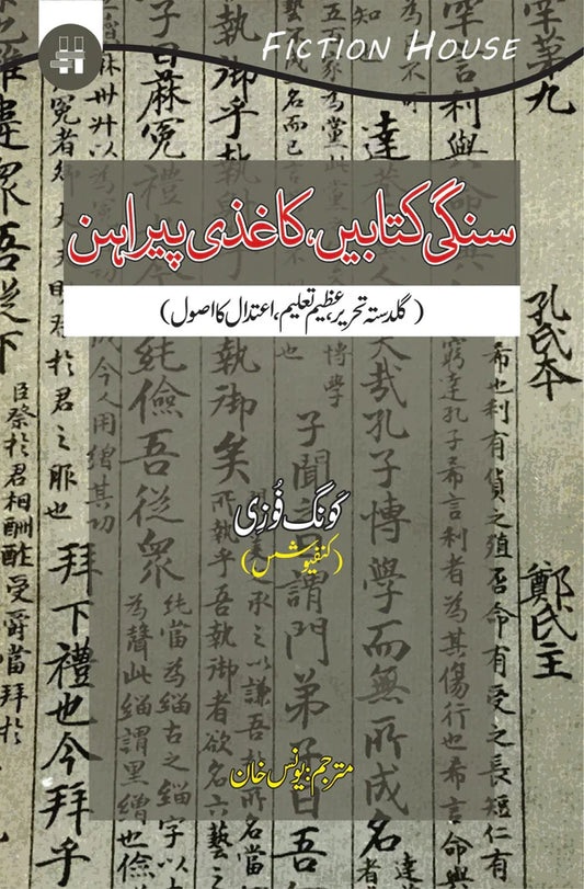 سنگی کتابیں کاغذی پیراہن | Sangi Katbay Kagazi Pirahan