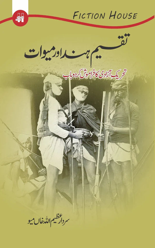 تقسیم ہند اور میوات | Taqsim Hind Or Miowat