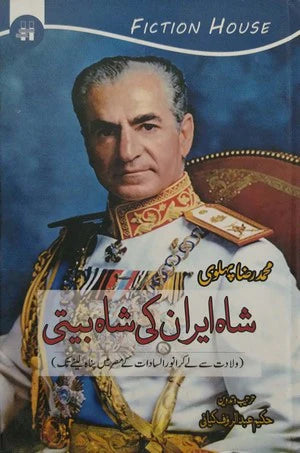شاہ ایران کی شاہ بیتی | Shah Iran | Shah Biti