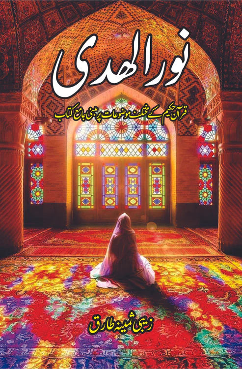 نور الھدی | قرآن حکیم کے مختلف موضوعات پر مبنی جامع کتاب | زیبی ثمینہ طارق