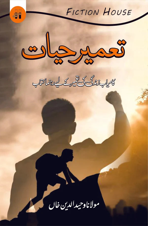 تعمیر حیات | Taamir Hayat | Mulana Wahid Ud Din Khan
