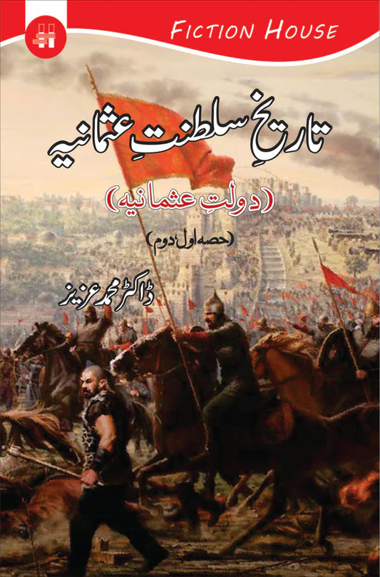 تاریخ سلطنت عثمانیہ | Tarikh Sltanat Osmania