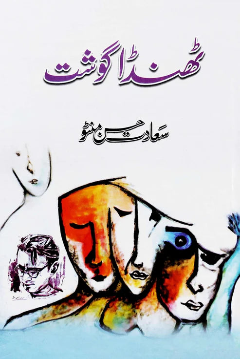 ٹھنڈا گوشت | Thanda Goshat | Manto