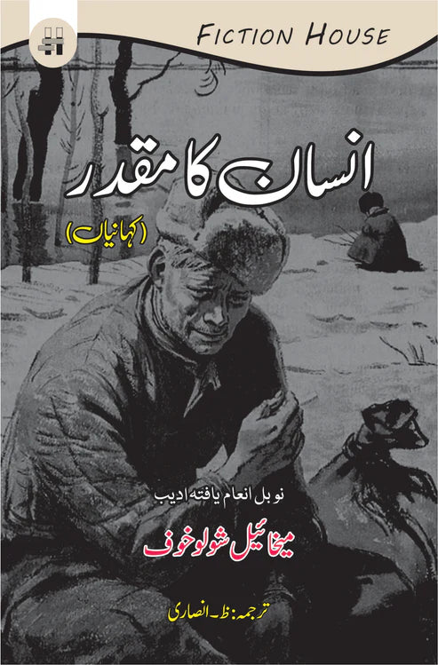 انسان کا مقدر | Insan Ka Muqadar | ظ انصاری | میخائیل شولوخوف