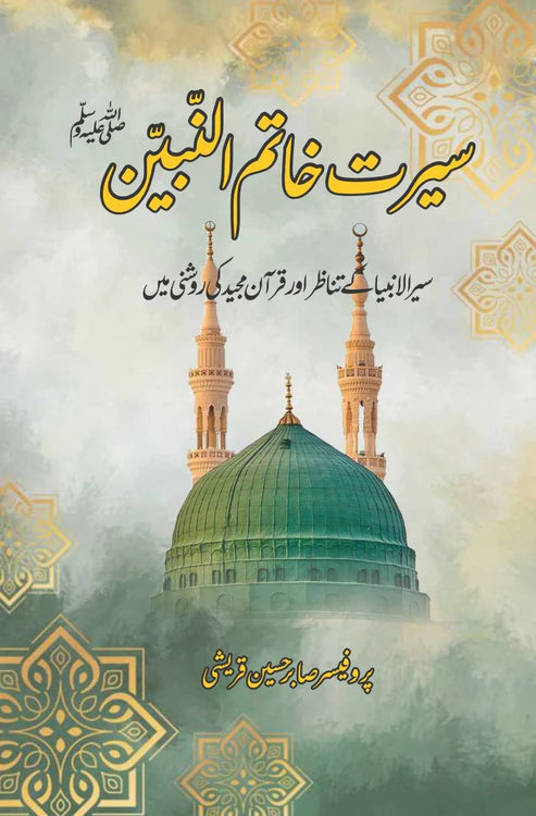 سیر الانبیاء کے تناظر اور قرآن مجید کی روشنی میں | سیرت خاتم النبین | Seerat Khatam Al-Nabian