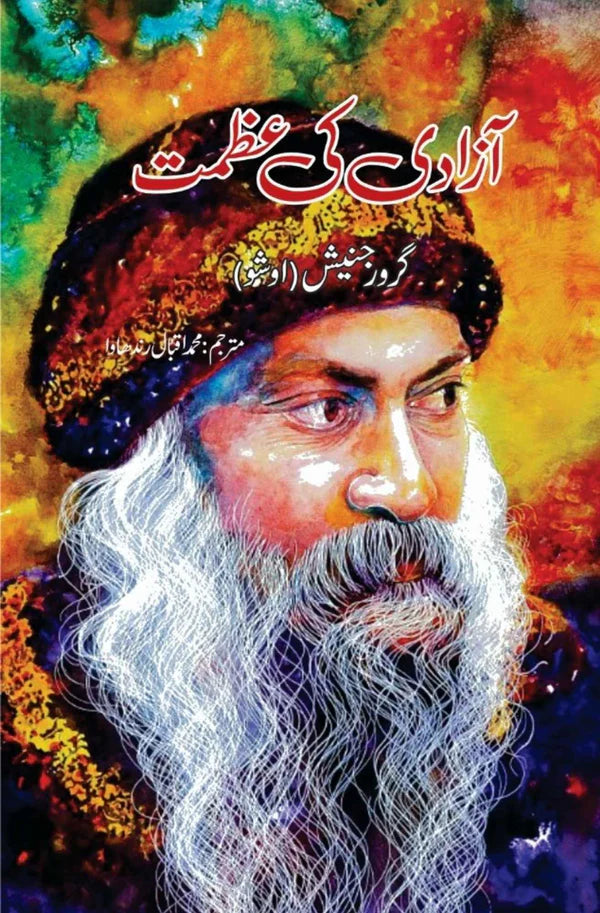 آزادی کی عظمت | گرورجنیش | اوشو