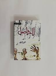 La Hasil - By: Umera Ahmad