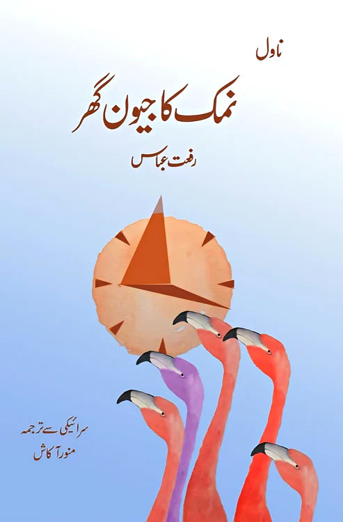 نمک کا جیون گھر | Namak Ka Jeevan Ghr | Riffat Abbass