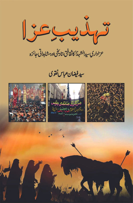 تہذ یب عزا عزاداری سید الشہدا کا ثقافتی ، تاریخی اور مشاہداتی جائزہ