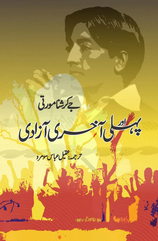 پہلی اور آخری آزادی | Phli Aur Akhir Azadi | Jay Krishana Murti