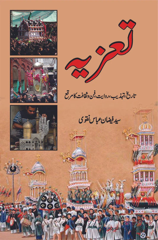 تعزیہ تاریخ ، تہذیب ، روایت ، فن و ثقا فت کا مرقع