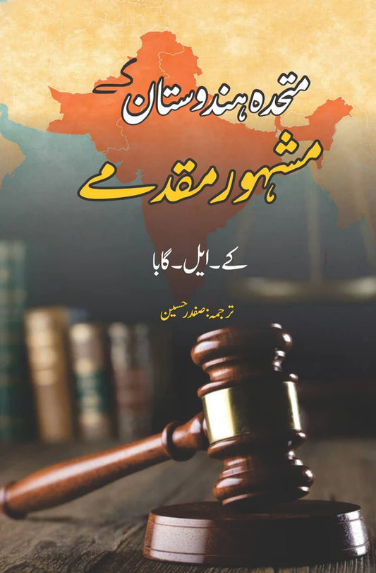 کے ایل گابا | Famous Trials for Love and Murder | متحدہ ہندوستان کے مشہور مقدمے