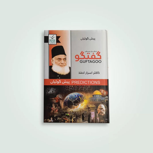 Guftagoo: Paishan Goiyan گفتگو: پیش گوئیاں