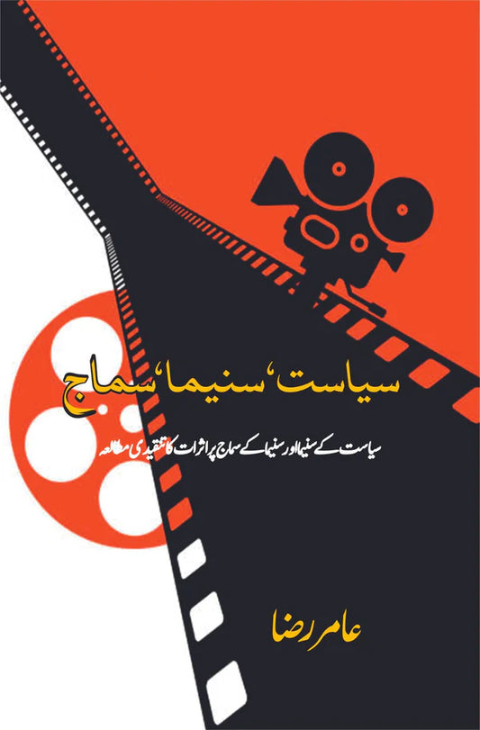 سیاست , سنیما , سماج | ( سیاست کے سنیما اور سنیما کے سماج پر اثرات کا تنقیدی مطالعہ)
