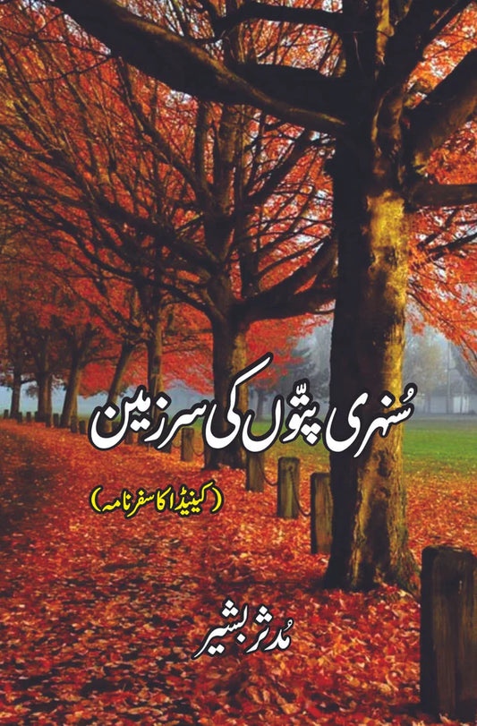 سنہری پتوں کی سر زمین | مدثر بشیر