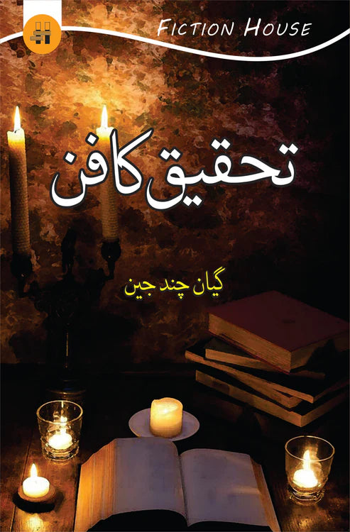 تحقیق کا فن | Thaqiq Ka Fun